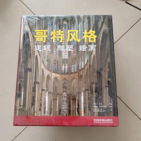 哥特风格：建筑、雕塑、绘画