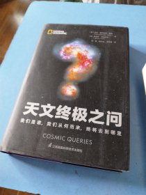 天文终极之问：我们是谁，我们从何而来，终将去到哪里（精）