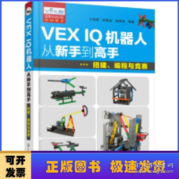 VEX IQ机器人从新手到高手：搭建、编程与竞赛