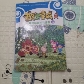 长鼻子的新同学/酷虫学校昆虫科普知识漫画4