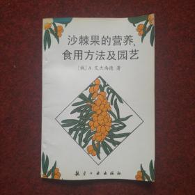 沙棘果的营养、食用方法及园艺