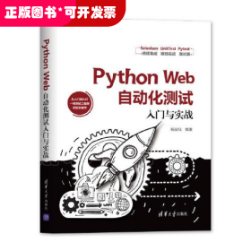 Python Web自动化测试入门与实战