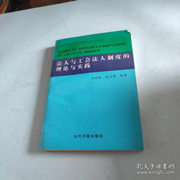 法人与工会法人制度的理论与实践