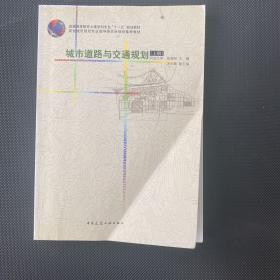 城市道路与交通规划（上册）