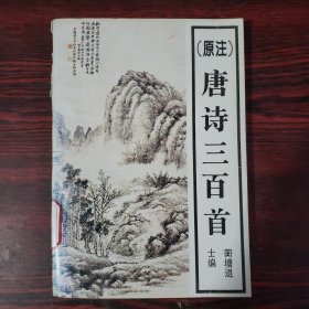 原注唐诗三百首