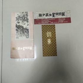 赖少其书画回顾展请柬3张