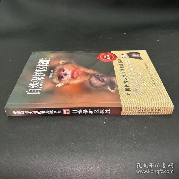 自然保护区探胜 中国科普大奖图书典藏书系（第八辑）