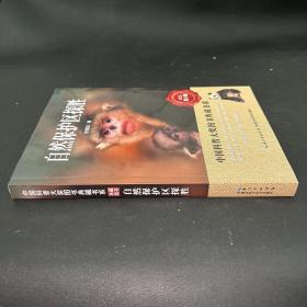 自然保护区探胜 中国科普大奖图书典藏书系（第八辑）