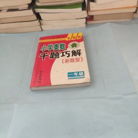 小学奥数千题巧解（1年级）（全新版）