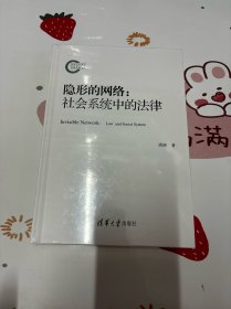 隐形的网络：社会系统中的法律