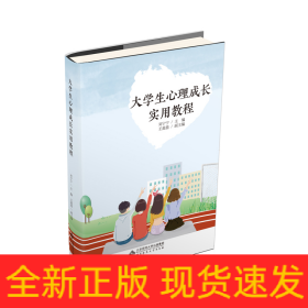 大學(xué)生心理成長(zhǎng)實(shí)用教程