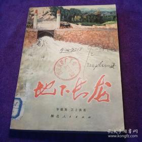 地下长龙 李德复 卫士洪著 湖北人民出版社 馆藏