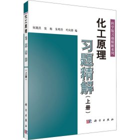 正版新书 化工原理习题精解(上册) 何潮洪 等 编 9787030095398