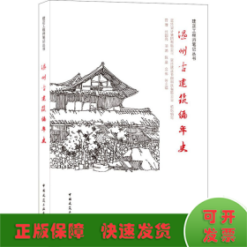 温州古建筑编年史