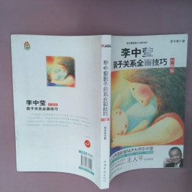 李中莹亲子关系全面技巧（升级版）