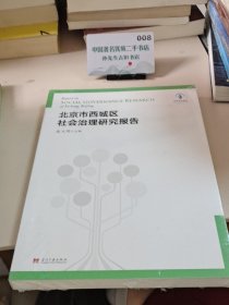 北京市西城区社会治理研究报告