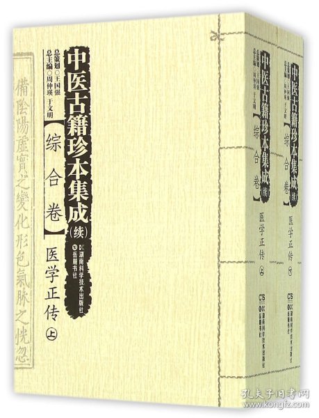 中医古籍珍本集成（续）综合卷：医学正传（套装上下册）