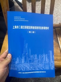 上海市二级注册建造师继续教育选修课教材