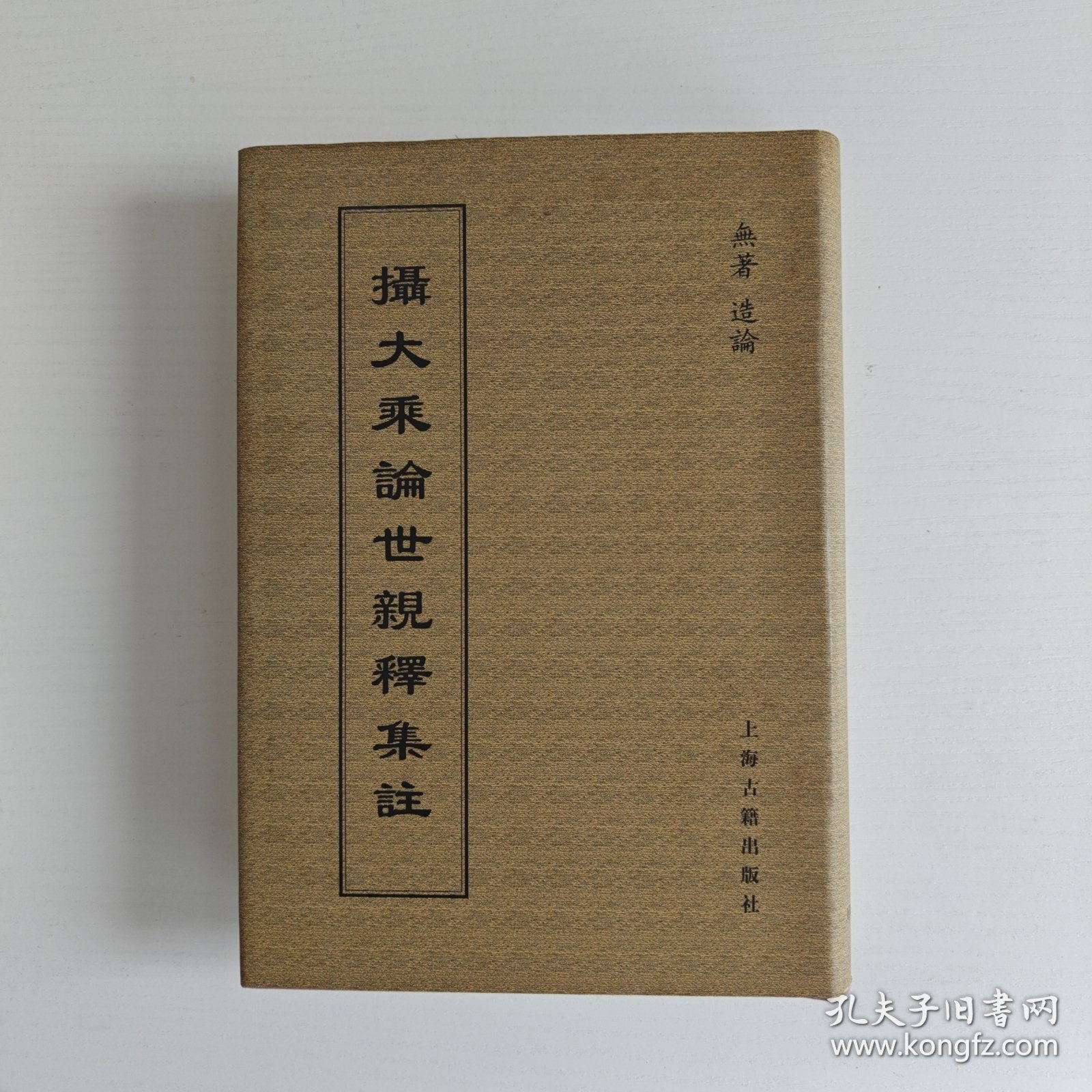 摄大乘论世亲释集注