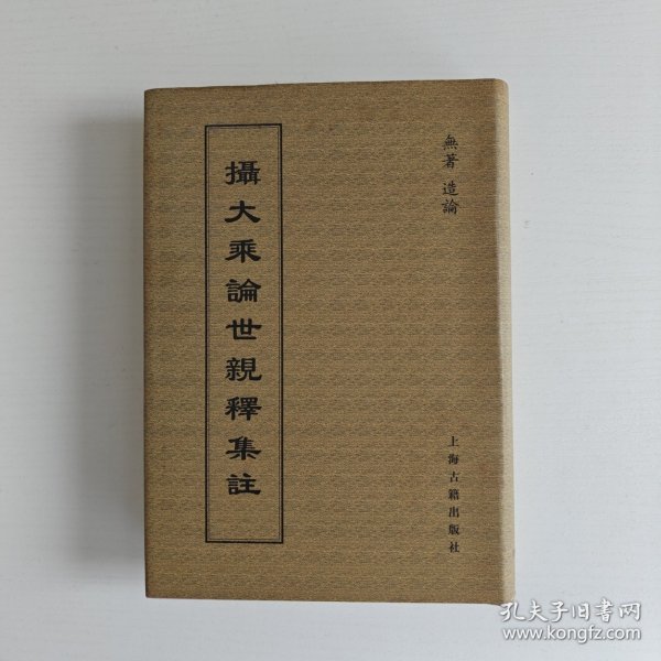 摄大乘论世亲释集注