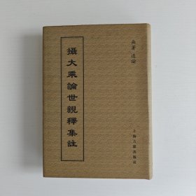 摄大乘论世亲释集注