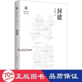 封建（学衡尔雅文库）——影响现代中国政治-社会的100个关键概念