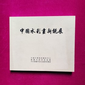 中国水彩画新锐展