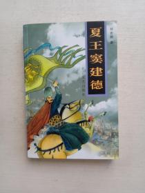 夏王窦建德 （章回体历史小说） 刘宏勋