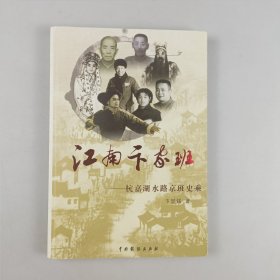 江南卞家班—杭嘉湖水路京班史