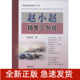 赵小赵销售三句经