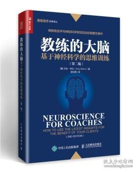教练的大脑基于神经科学的思维训练第二版