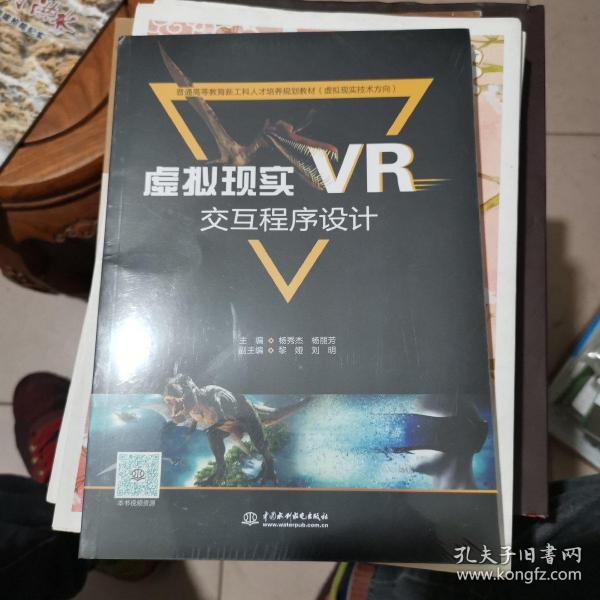 虚拟现实（VR）交互程序设计（普通高等教育新工科人才培养规划教材（虚拟现实技术方向））全新未拆封