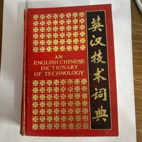 英汉技术词典