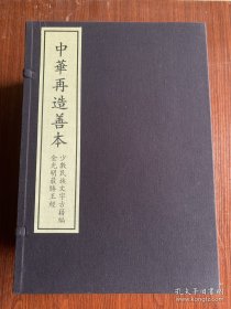 金光明最胜王经（中华再造善本 8开线装 全一函八册）