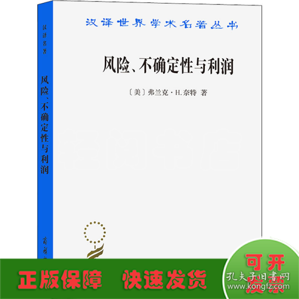 汉译世界学术名著丛书：风险、不确定性与利润