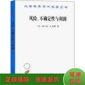 汉译世界学术名著丛书：风险、不确定性与利润