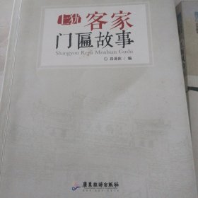 上犹客家门匾故事