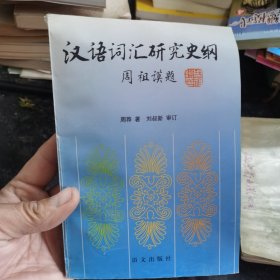 汉语词汇研究史纲