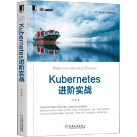 全新正版Kubernetes进阶实战9787111614456