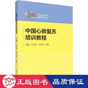 中国心肺复苏培训教程 大中专理科科技综合 作者 新华正版