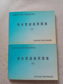 北京市市政工程设计研究总院标准图 排水管道通用图集 上下