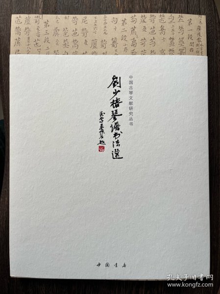 刘少椿琴谱书法选（陈逸墨题字、签名版）