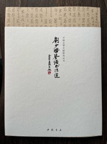 刘少椿琴谱书法选（陈逸墨题字、签名版）