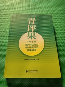 青评果2022年资产评估行业青年研究项目成果精编