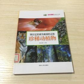 科普第一书·和谐的大自然：别让它们成为地球的过客（珍稀动植物）