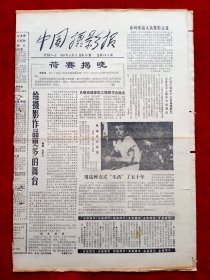 《中国摄影报》1987年第10期，荷賽揭晓 华美杯全国彩色摄影大奖赛