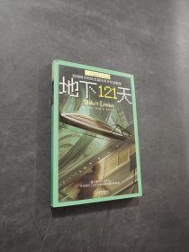 地下121天
