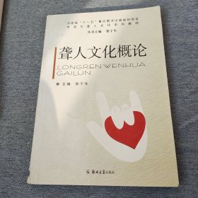 手语与聋人文化系列教材：聋人文化概论