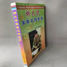 【正版二手】柳大华象棋名局赏析