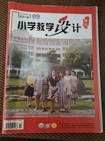 小学教学设计语文上旬刊2018/9总第589期